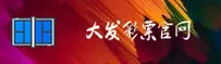 大发(DAFA)官方网站 - 值得信赖的官方正版平台